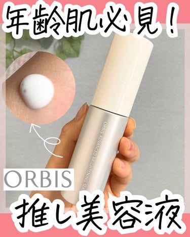 ORBISは10.20代で卒業？
いえいえアラサー向けの美容液も
なかなか優秀なんです🤍

年齢とともにお肌の不安を感じていて
美白やシミ※のケアに
ORBISの美容液を取り入れ始めました🌸

もっちり