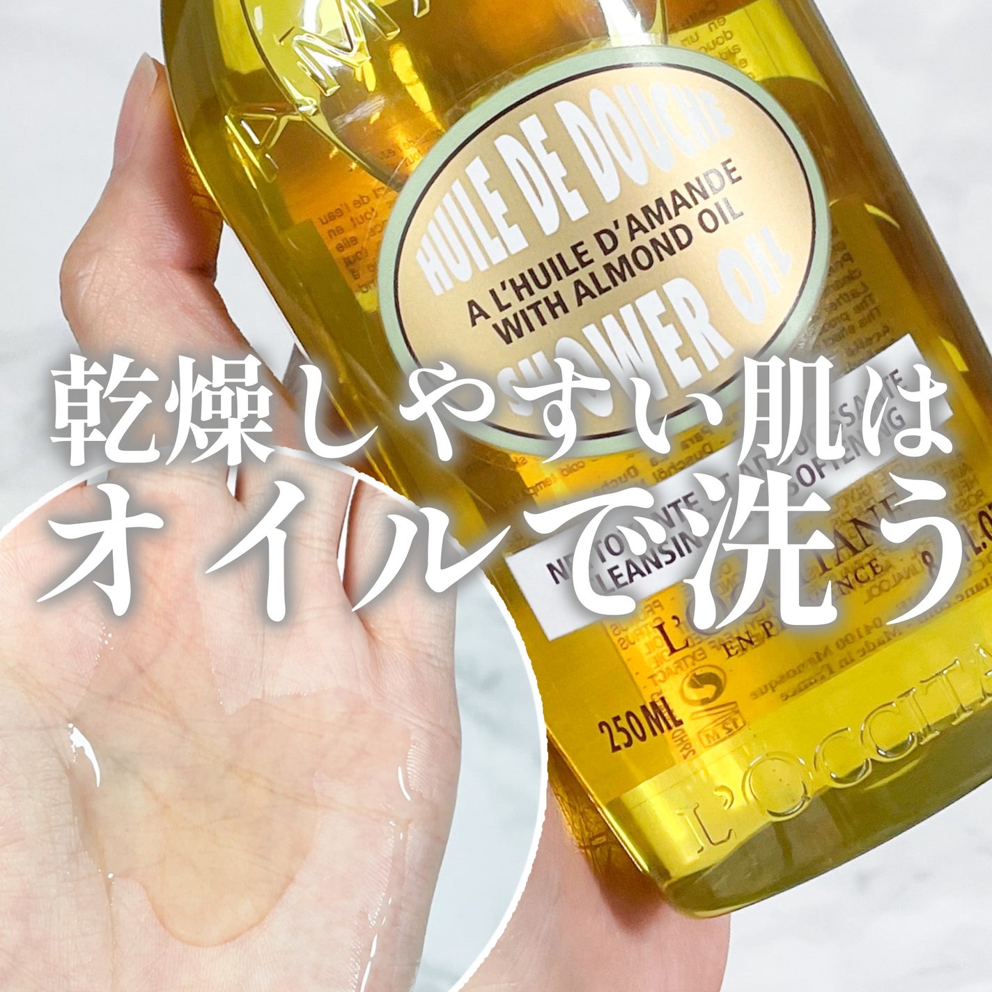 アーモンド モイスチャライジングシャワーオイル/L'OCCITANE/ボディソープを使ったクチコミ(1枚目)