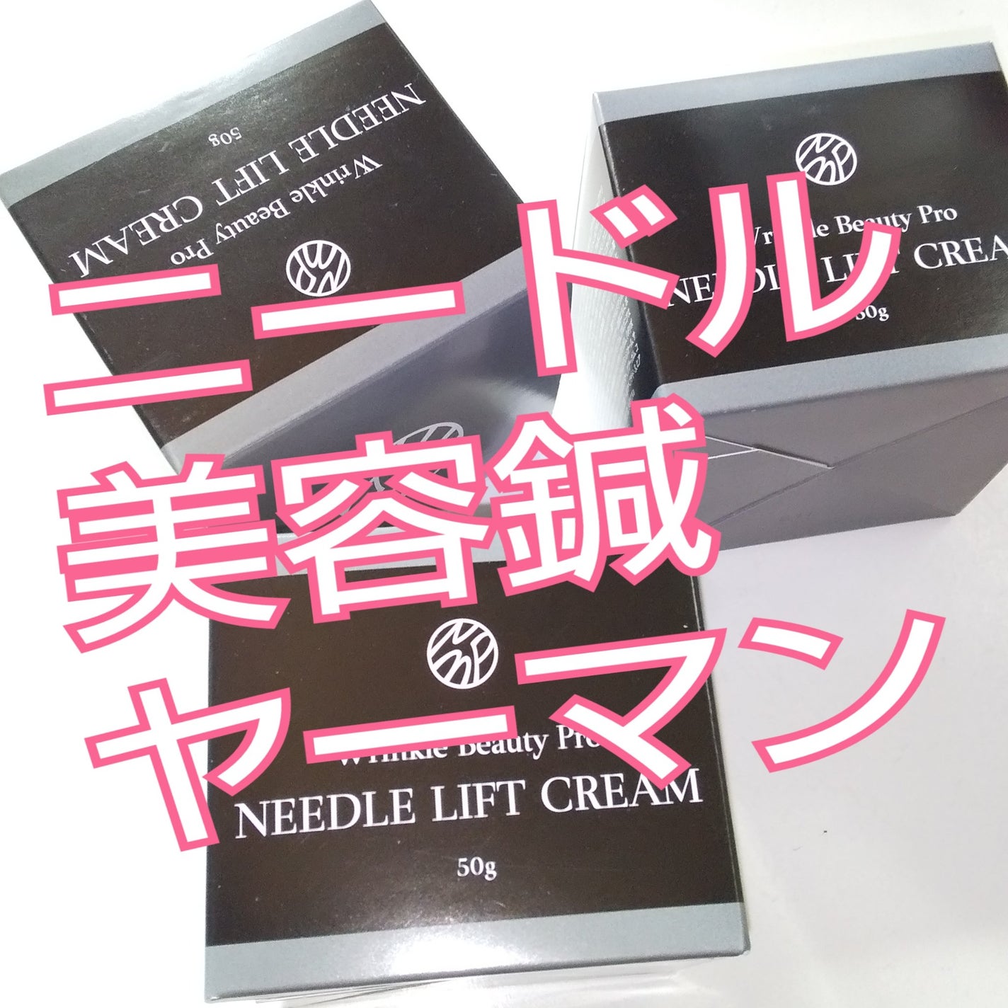 リンクルビューティープロ ニードルクリーム/ヤーマン/フェイスクリームを使ったクチコミ(1枚目)