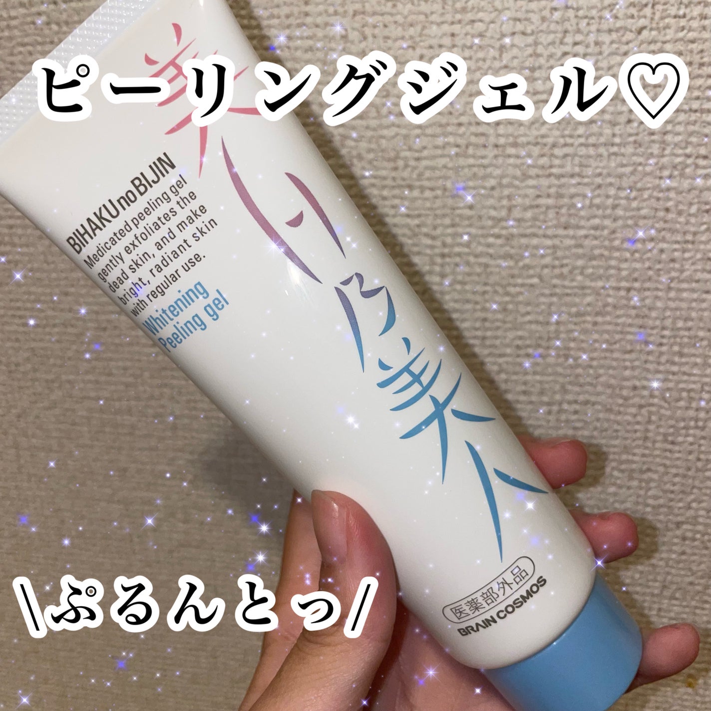 美白乃美人ピーリングジェル/ブレーンコスモス/ピーリングを使ったクチコミ(1枚目)