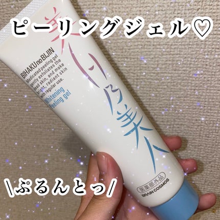 美白乃美人ピーリングジェル/ブレーンコスモス/ピーリングを使ったクチコミ(1枚目)