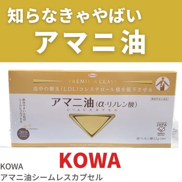 コレステロールを気になりだしたら
┈┈┈┈┈┈┈┈┈┈┈
KOWA
アマニ油シームレスカプセル

30包/3,980円（税込）
┈┈┈┈┈┈┈┈┈┈┈
悪玉(LDL)コレステロール値を下げる働きのあるα