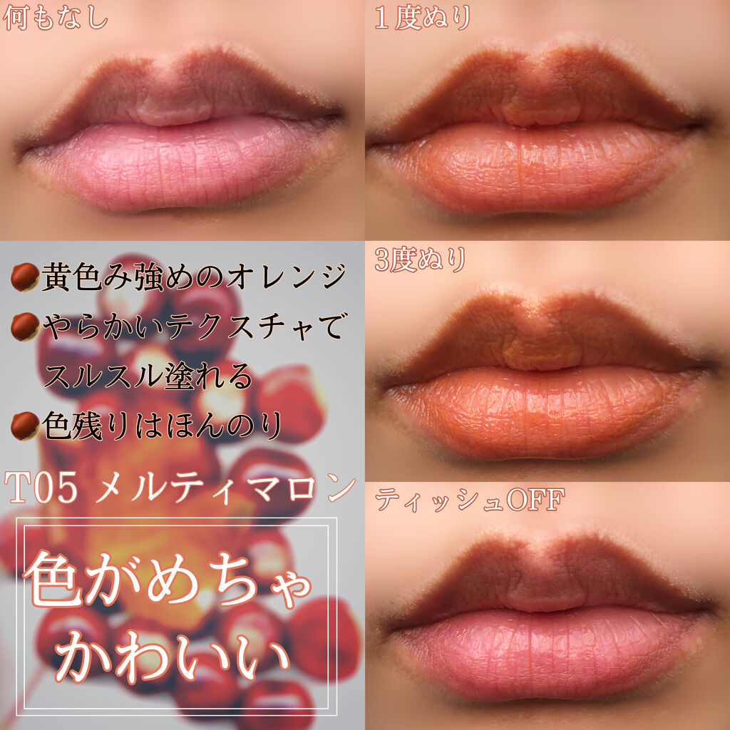 メルティールミナスルージュ（ティントタイプ）/キャンメイク/リップティントを使ったクチコミ（2枚目）