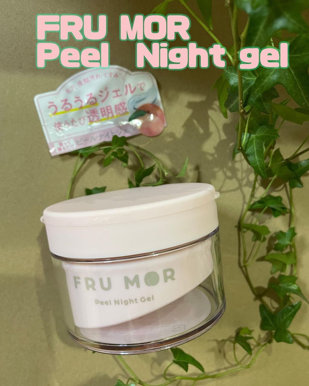 フルモア ピールナイトジェル/FRU MOR/フェイスクリームを使ったクチコミ(1枚目)