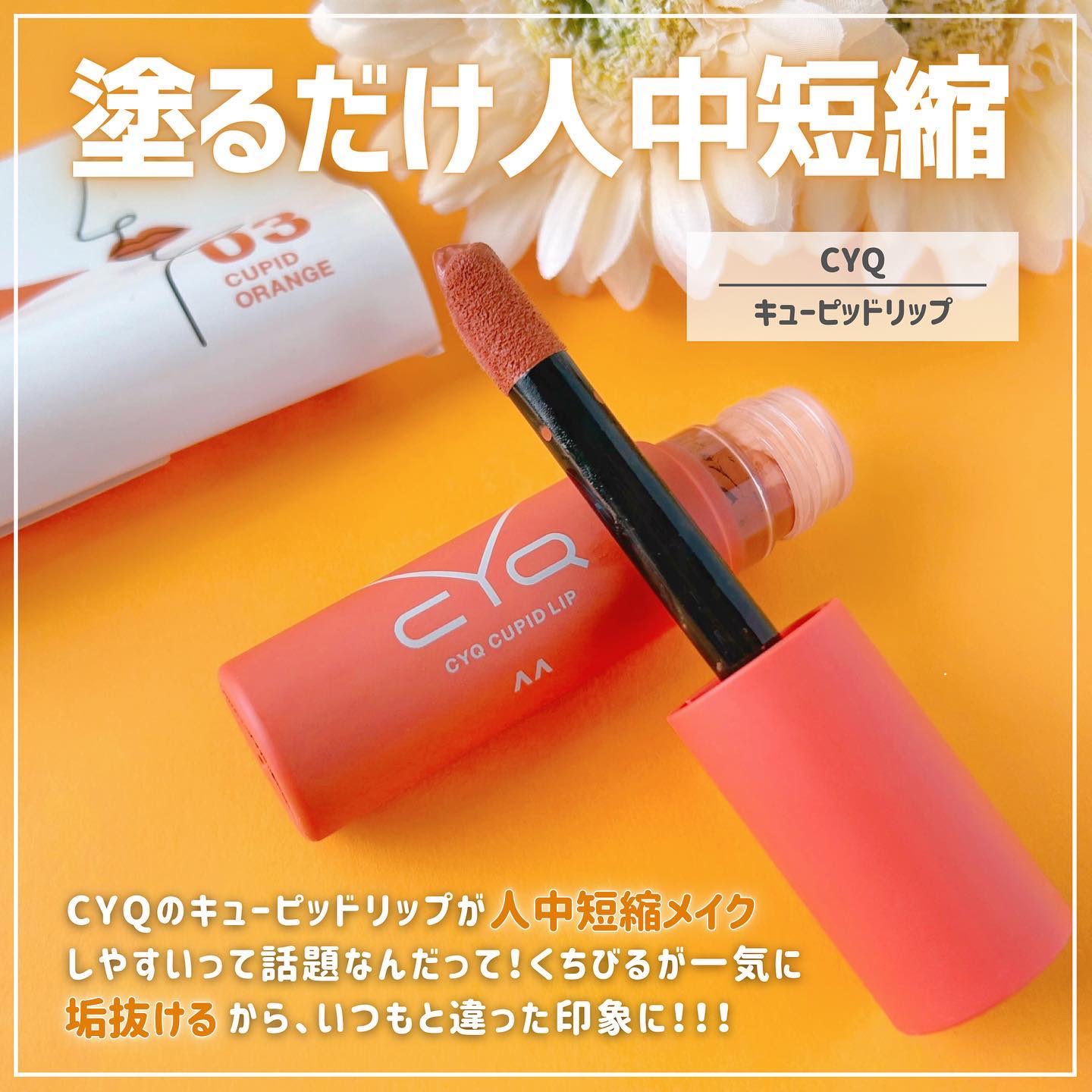 キューピッドリップ/CYQ/口紅を使ったクチコミ（2枚目）