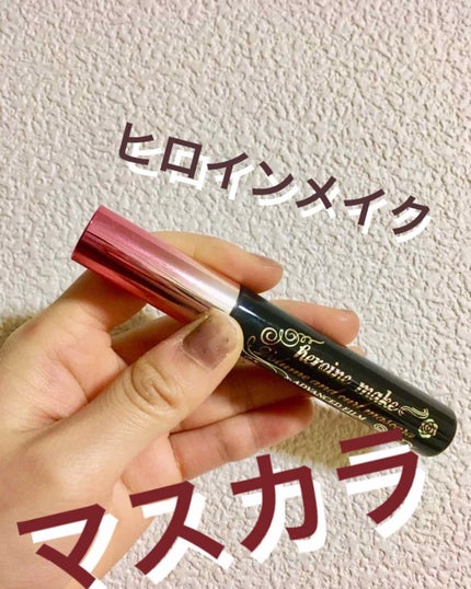 ボリューム&カールマスカラ アドバンストフィルム/ヒロインメイク/マスカラを使ったクチコミ(1枚目)