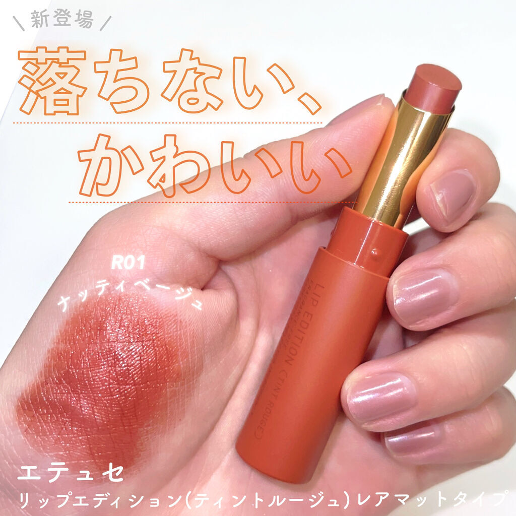 エテュセ リップエディション(ティントルージュ) R レアマットタイプ レアマットタイプＲ01 ナッティベージュ/ettusais/リップティントを使ったクチコミ（1枚目）