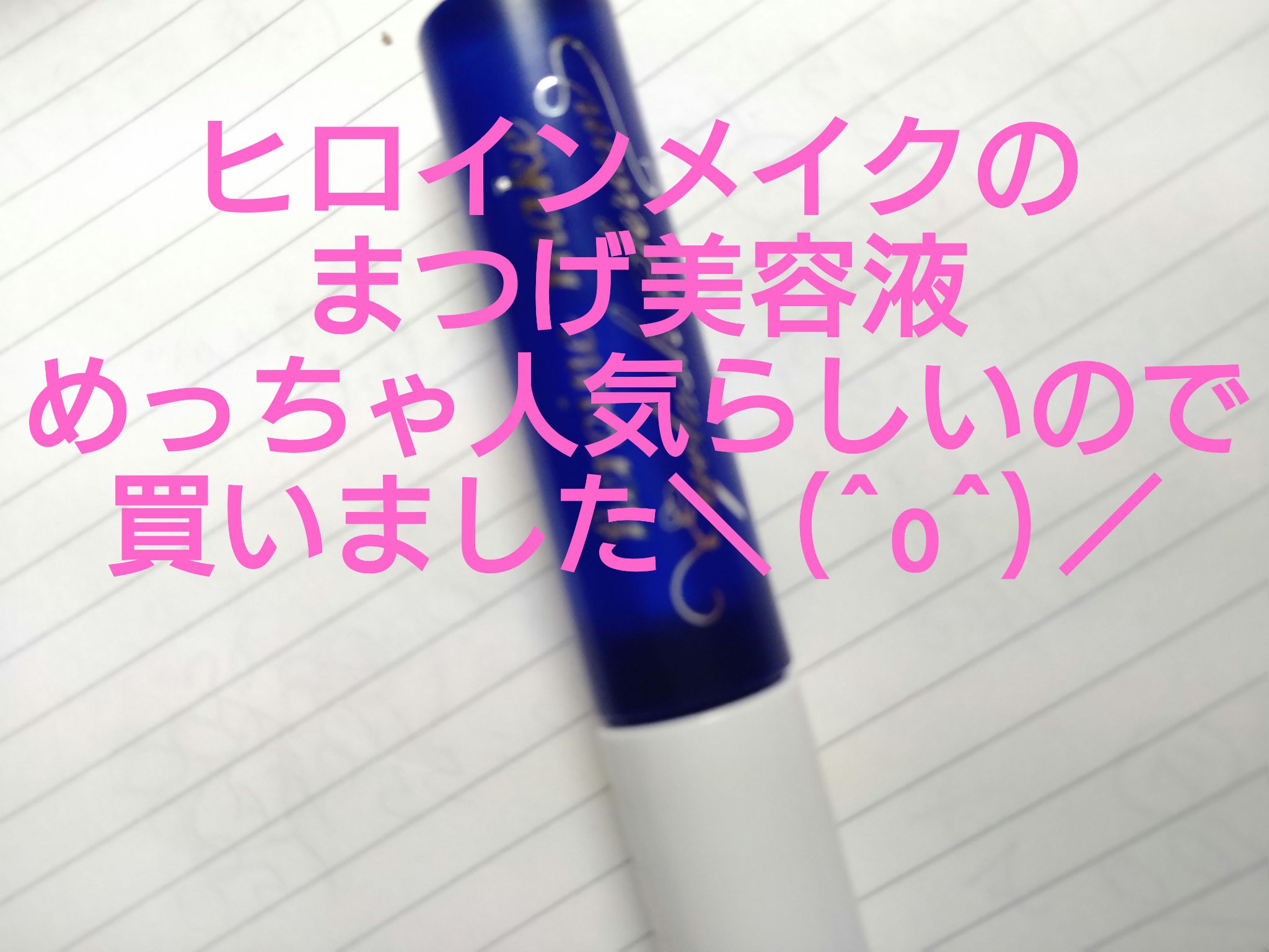 アイラッシュセラムEX/ヒロインメイク/まつげ美容液を使ったクチコミ（1枚目）