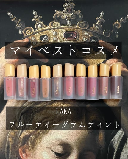 フルーティーグラムティント/Laka/リップティントを使ったクチコミ(1枚目)