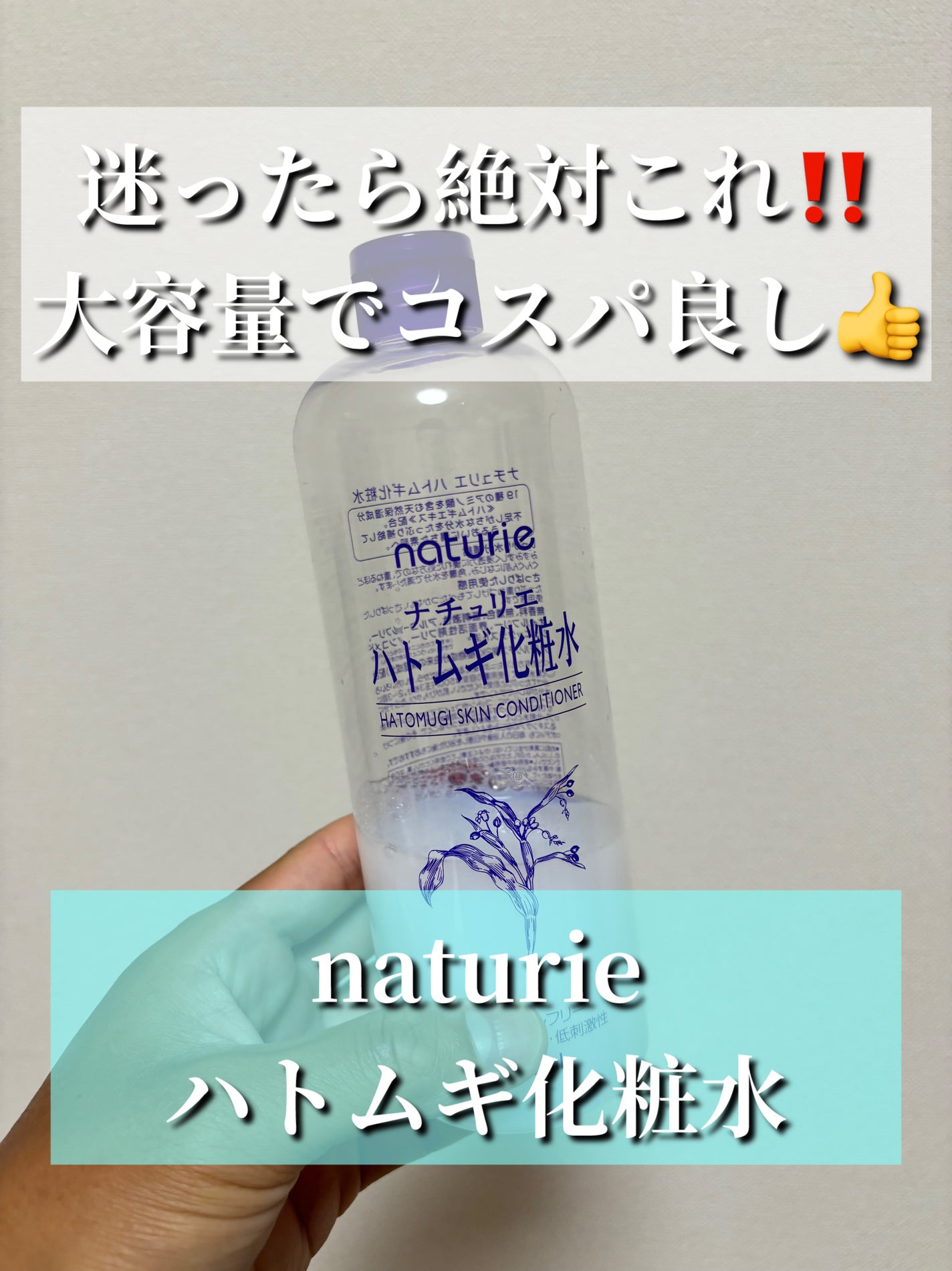 ハトムギ化粧水(ナチュリエ スキンコンディショナー R )/ナチュリエ/化粧水を使ったクチコミ(1枚目)