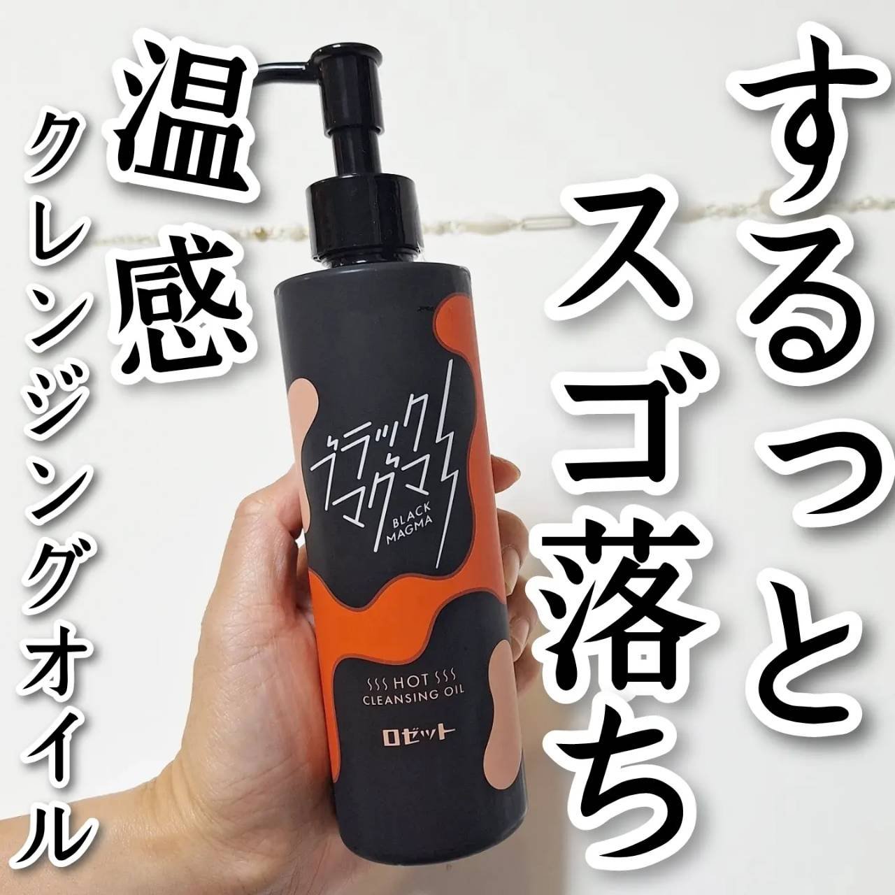 ブラックマグマ ホットクレンジングオイル[クレンジングオイル]/ロゼット/オイルクレンジングを使ったクチコミ（1枚目）