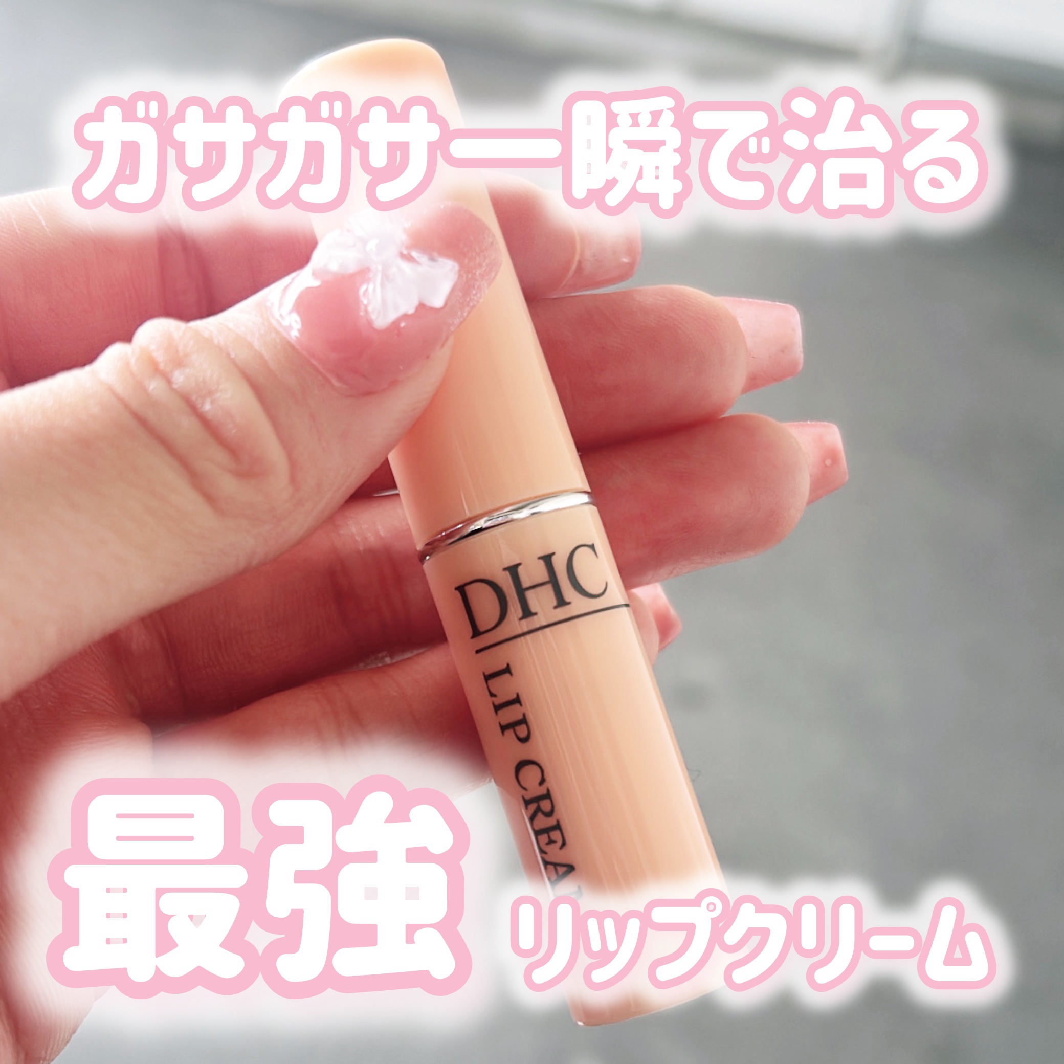 DHC 薬用リップクリーム/DHC/リップクリームを使ったクチコミ（1枚目）