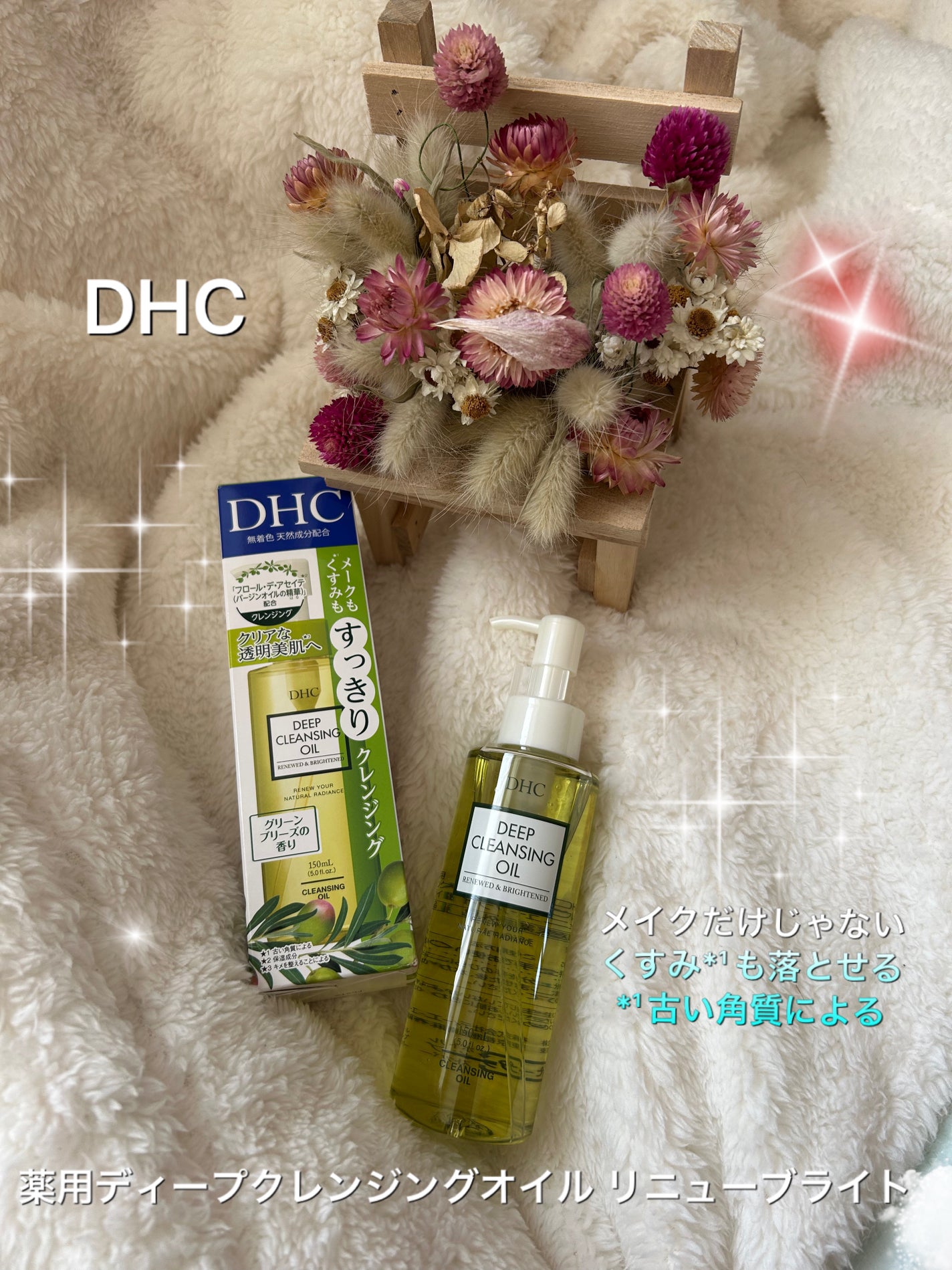 DHC 薬用ディープクレンジングオイル リニューブライト/DHC/オイルクレンジングを使ったクチコミ(1枚目)