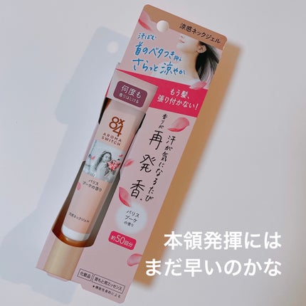 8x4 アロマスイッチ 涼感ネックジェル パリスブーケの香り/8x4/デオドラント・制汗剤を使ったクチコミ(1枚目)