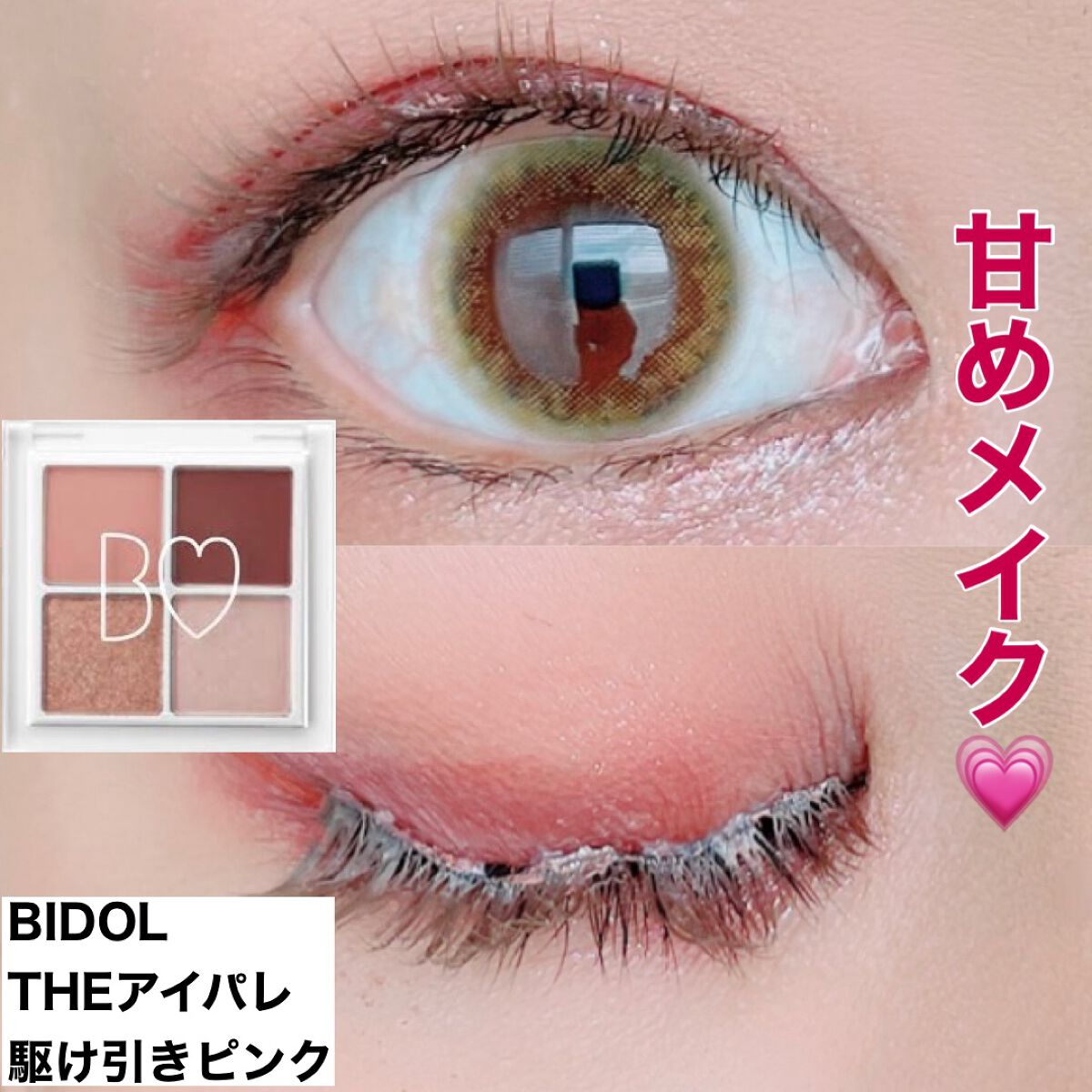 THE アイパレR/b idol/アイシャドウパレットを使ったクチコミ（1枚目）