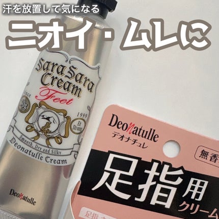 薬用足指さらさらクリーム/デオナチュレ/デオドラント・制汗剤を使ったクチコミ(1枚目)