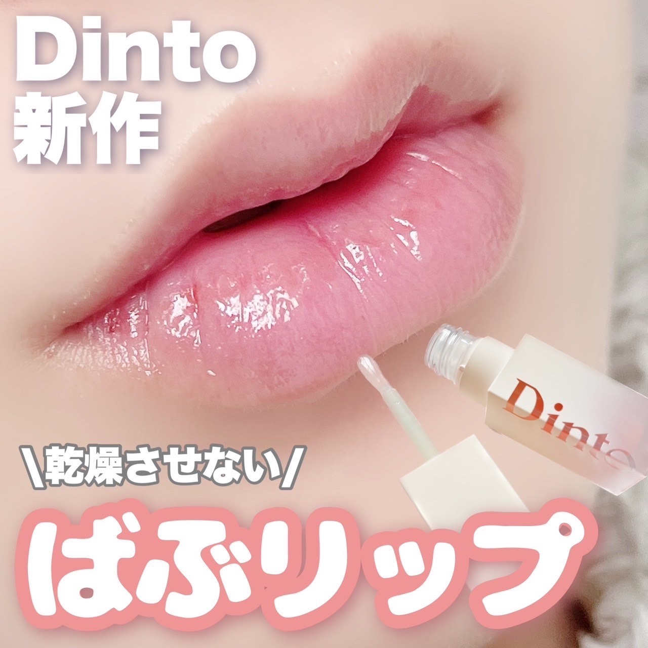リペアリングリップエッセンスマスク100/Dinto/リップ美容液を使ったクチコミ（1枚目）