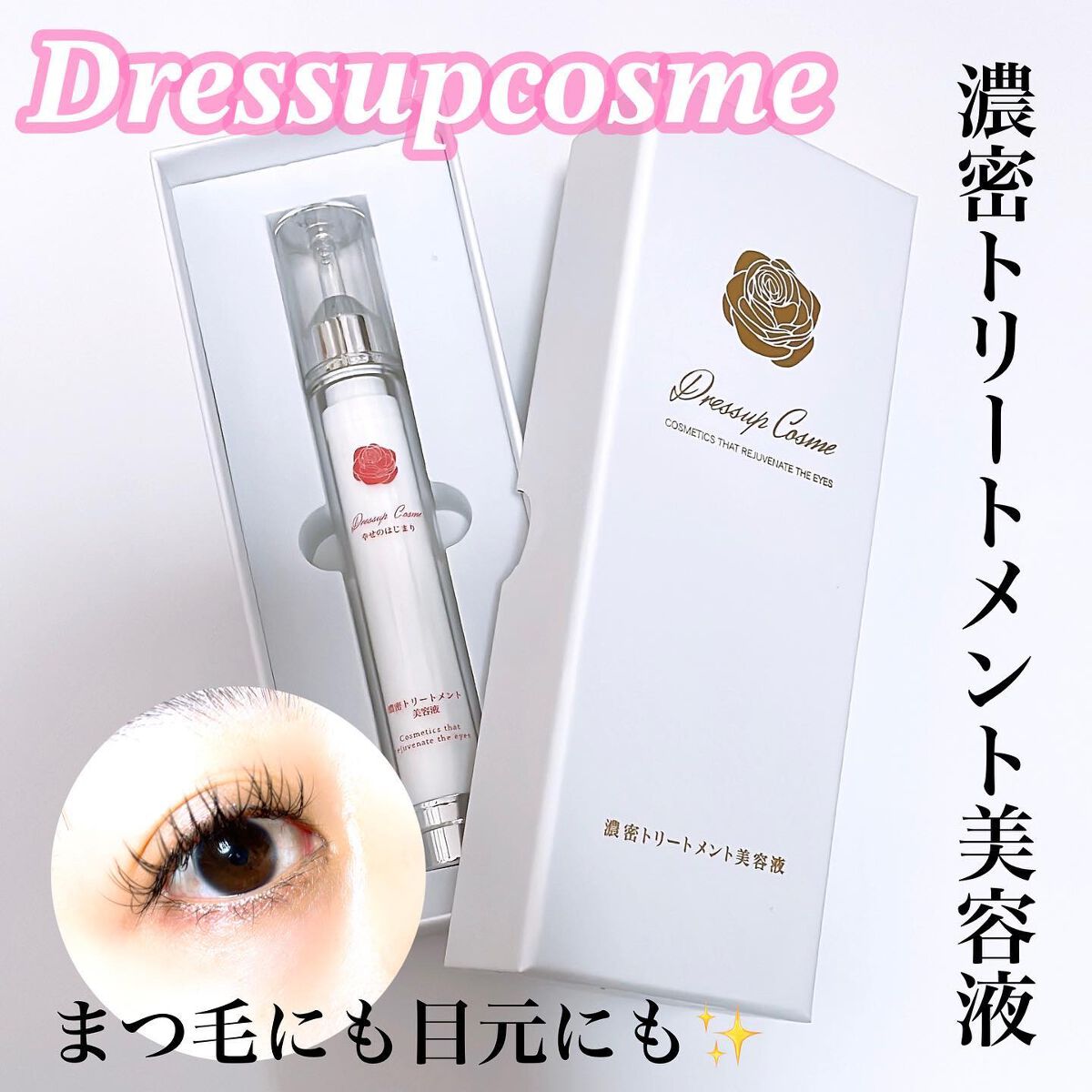 濃密トリートメント美容液/Dress up cosme/まつげ美容液を使ったクチコミ（1枚目）