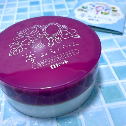 夢みるバーム 白泥リフトモイスチャー/ロゼット/クレンジングバームを使ったクチコミ(8枚目)