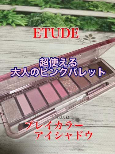 プレイカラー アイシャドウ/ETUDE/アイシャドウパレットを使ったクチコミ（1枚目）