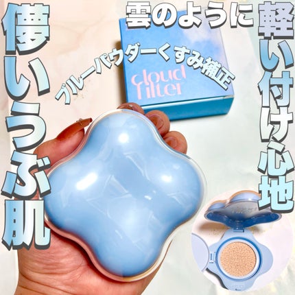 クラウドフィルタークッション/ETUDE/クッションファンデーションを使ったクチコミ(1枚目)