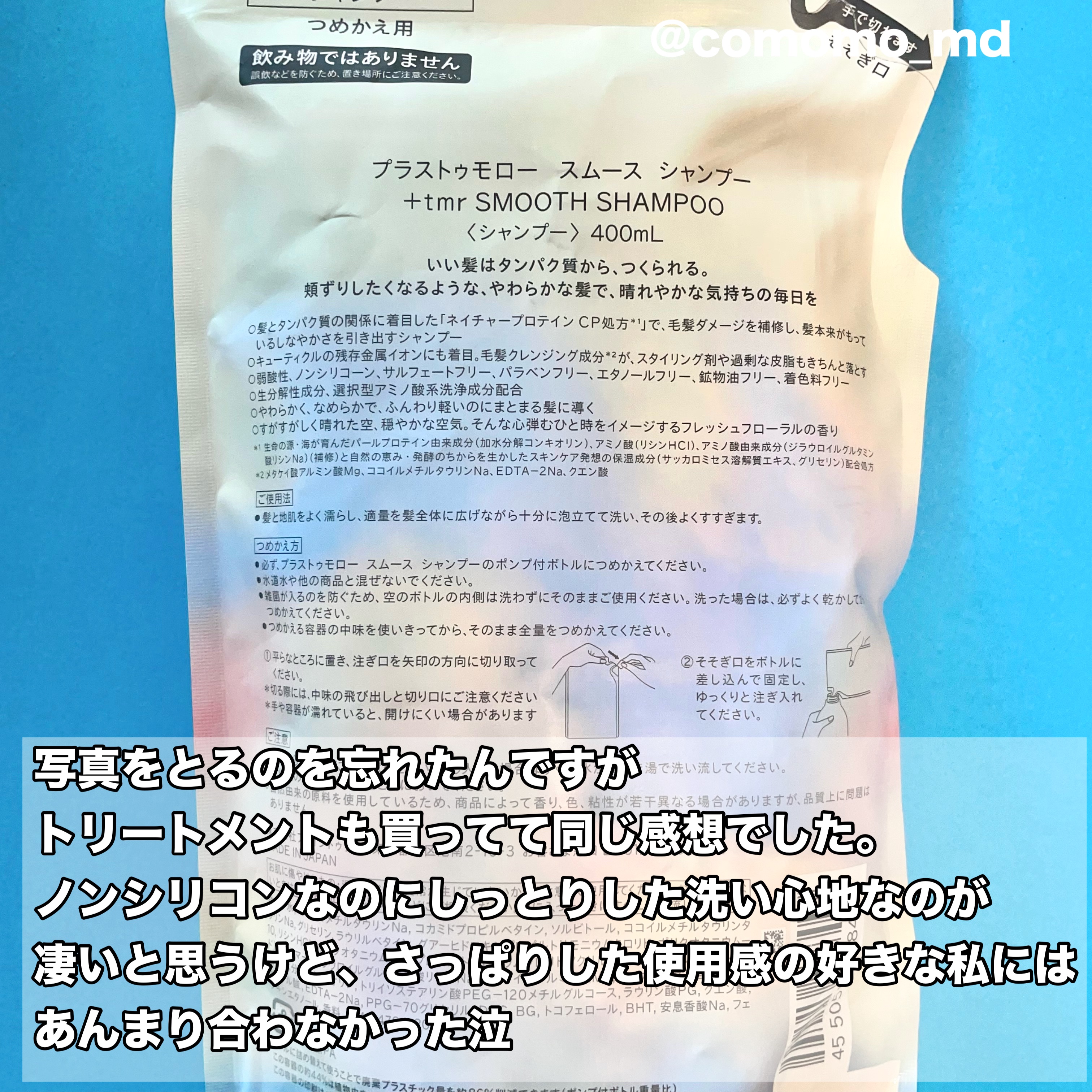 スムース シャンプー/トリートメント シャンプー詰替（400mL）/＋ｔｍｒ/市販シャンプーを使ったクチコミ（3枚目）