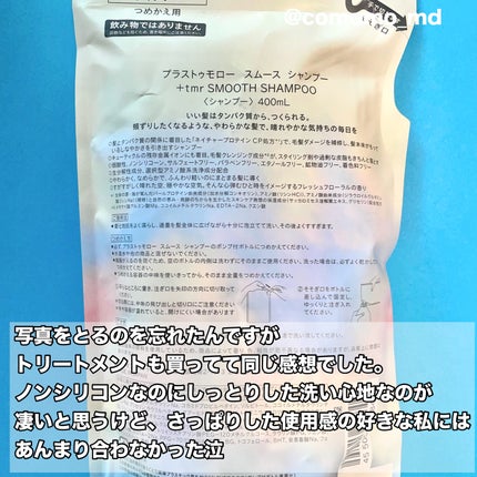 スムース シャンプー/トリートメント/+tmr/市販シャンプーを使ったクチコミ(3枚目)