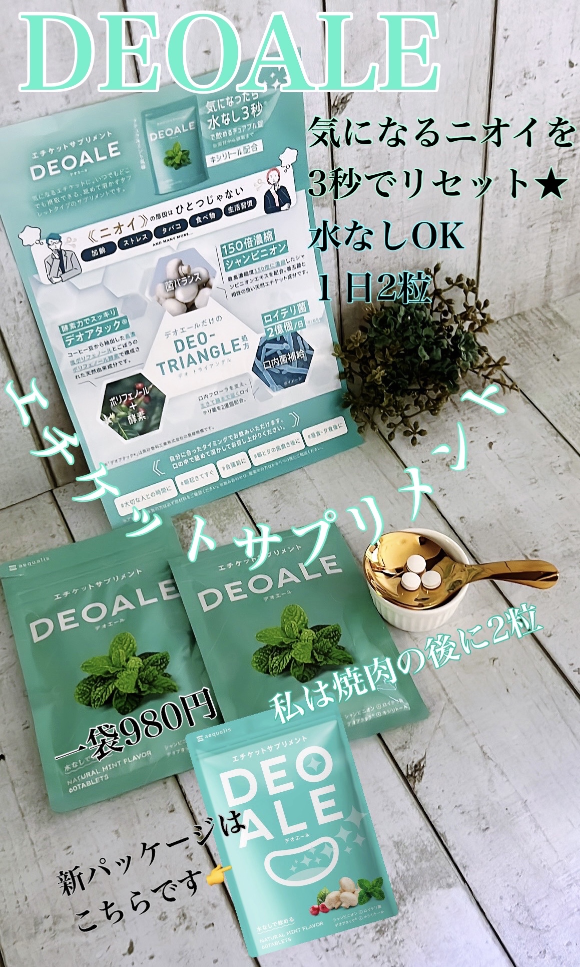 エチケットサプリメントDEOALE/aequalis/ボディサプリメントを使ったクチコミ（1枚目）