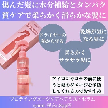 ぱーぷる美容ブロガー on LIPS 「あの韓国ヘアケアで有名なブランド「KUNDAL」から傷んだ髪を..」（2枚目）