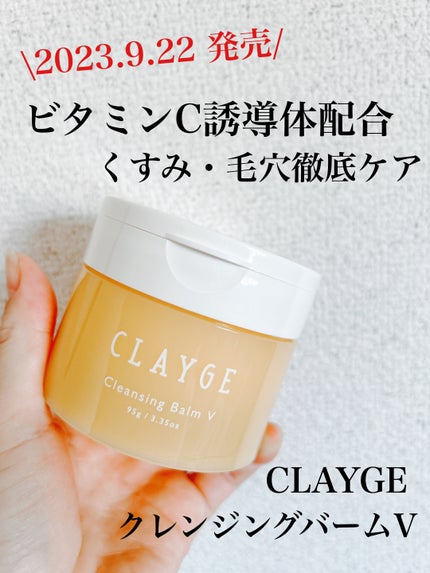 クレンジングバームV/CLAYGE/クレンジングバームを使ったクチコミ(1枚目)