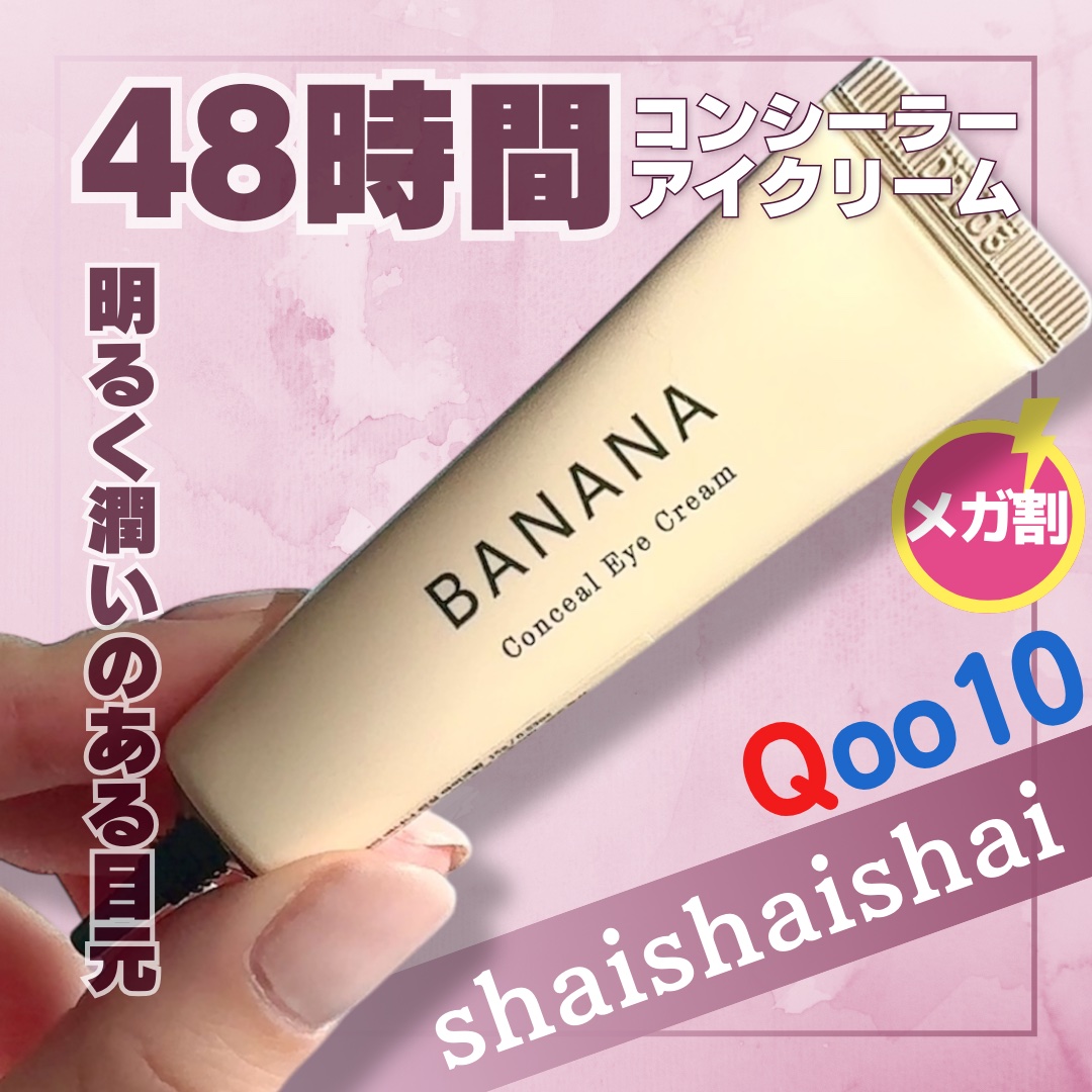 バナナ コンシールアイクリーム/shaishaishai/アイケア・アイクリームを使ったクチコミ（1枚目）
