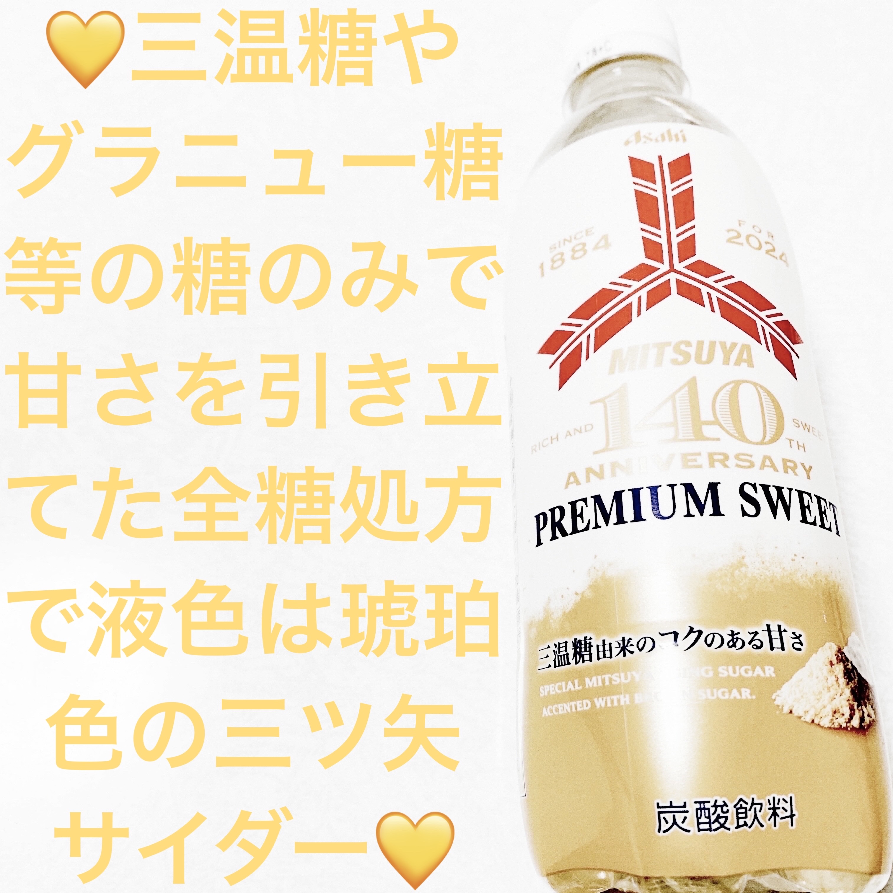 三ツ矢　プレミアムスイート/アサヒ飲料/ドリンクを使ったクチコミ（1枚目）