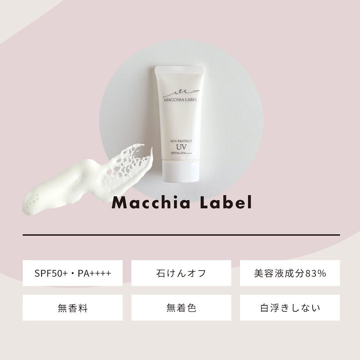 サンプロテクトUVジェル50＋/Macchia Label/日焼け止めジェルを使ったクチコミ（1枚目）