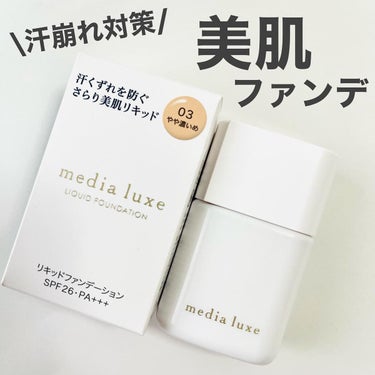 メディア リュクス リキッドファンデーション
@medialuxe_pr_jp 

内容量：25ml
価格：¥1,430(税込)
カラー：やや濃いめ
SPF26・PA+++

撥水性の皮膜剤と皮脂固化パ