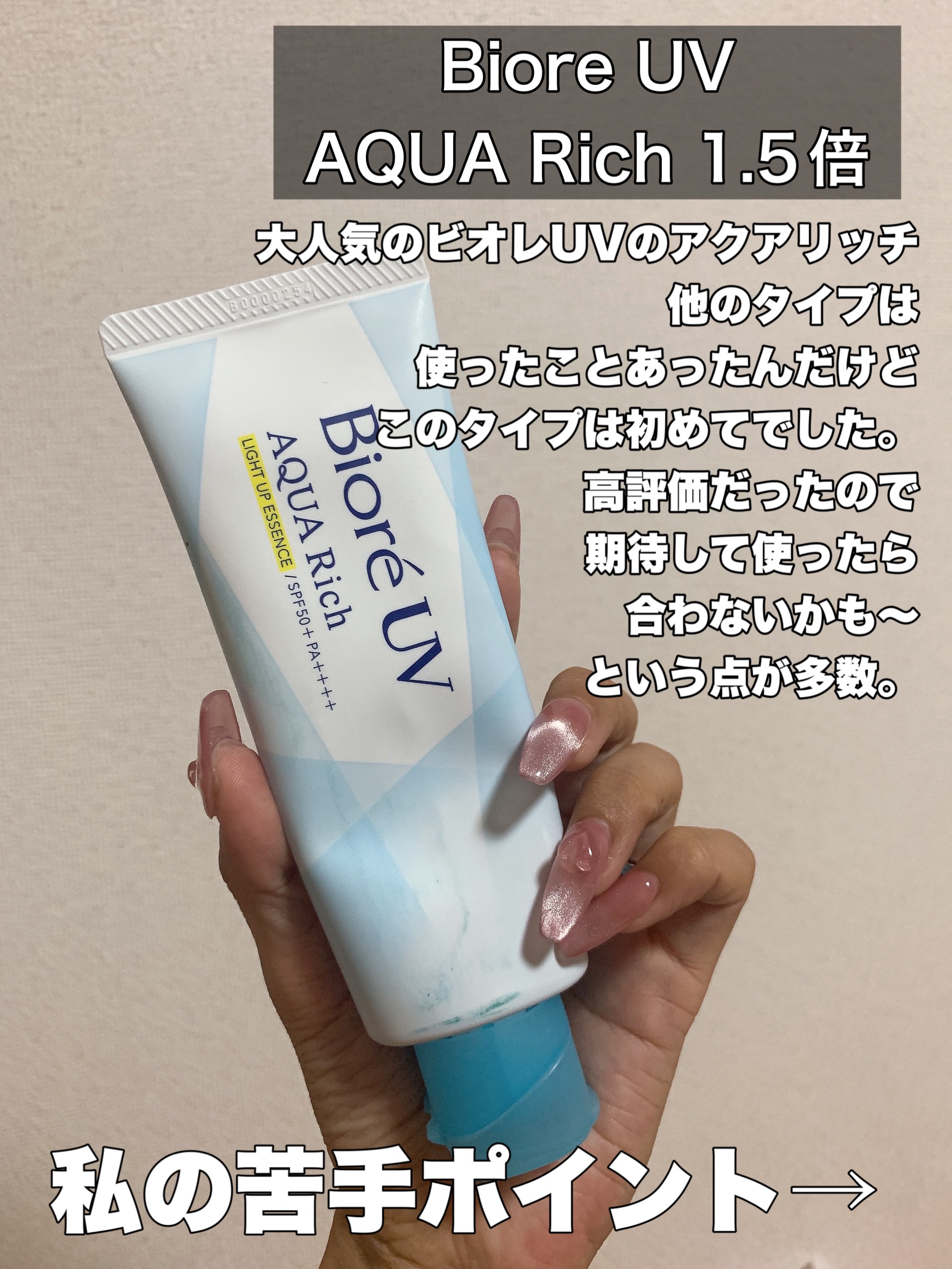 ビオレUV アクアリッチ ライトアップエッセンス/ビオレ/日焼け止めクリームを使ったクチコミ（2枚目）