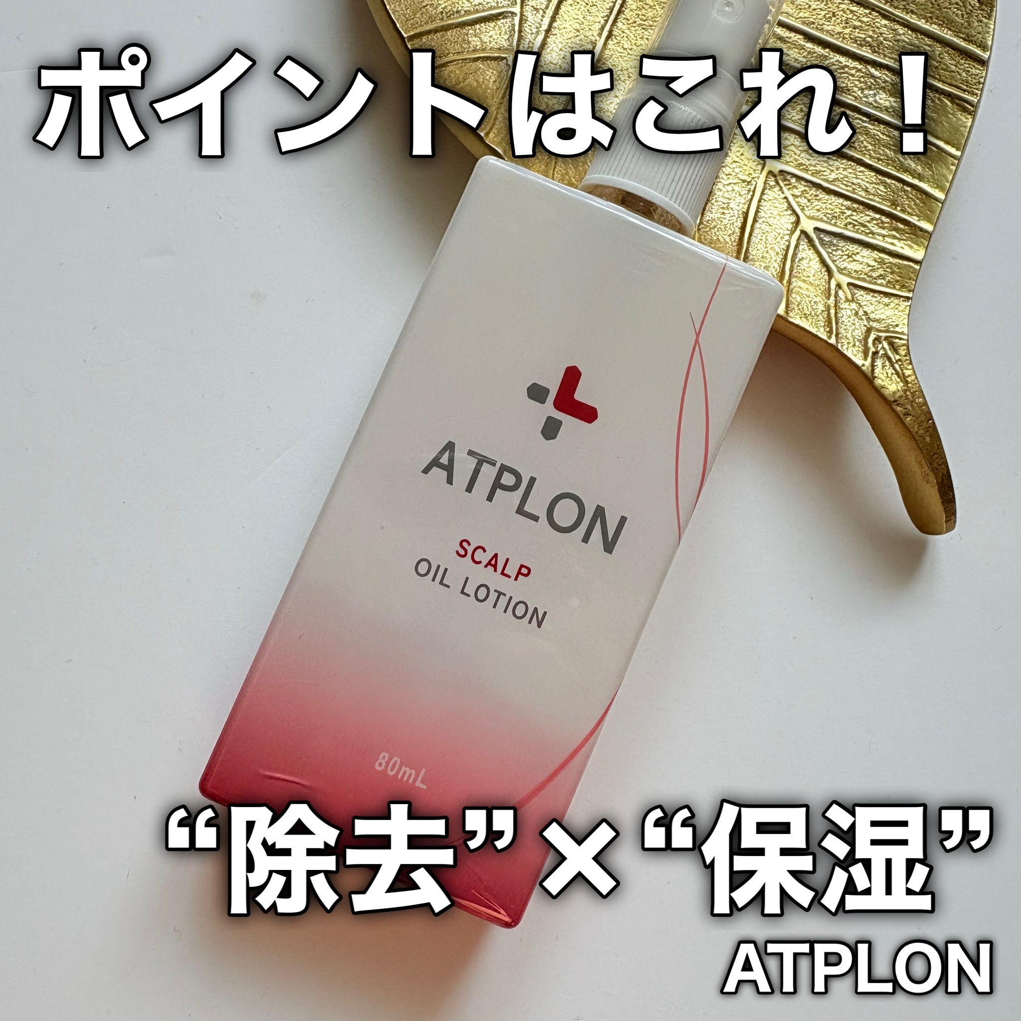スカルプオイルローション/ATPLON/頭皮ローションを使ったクチコミ（1枚目）