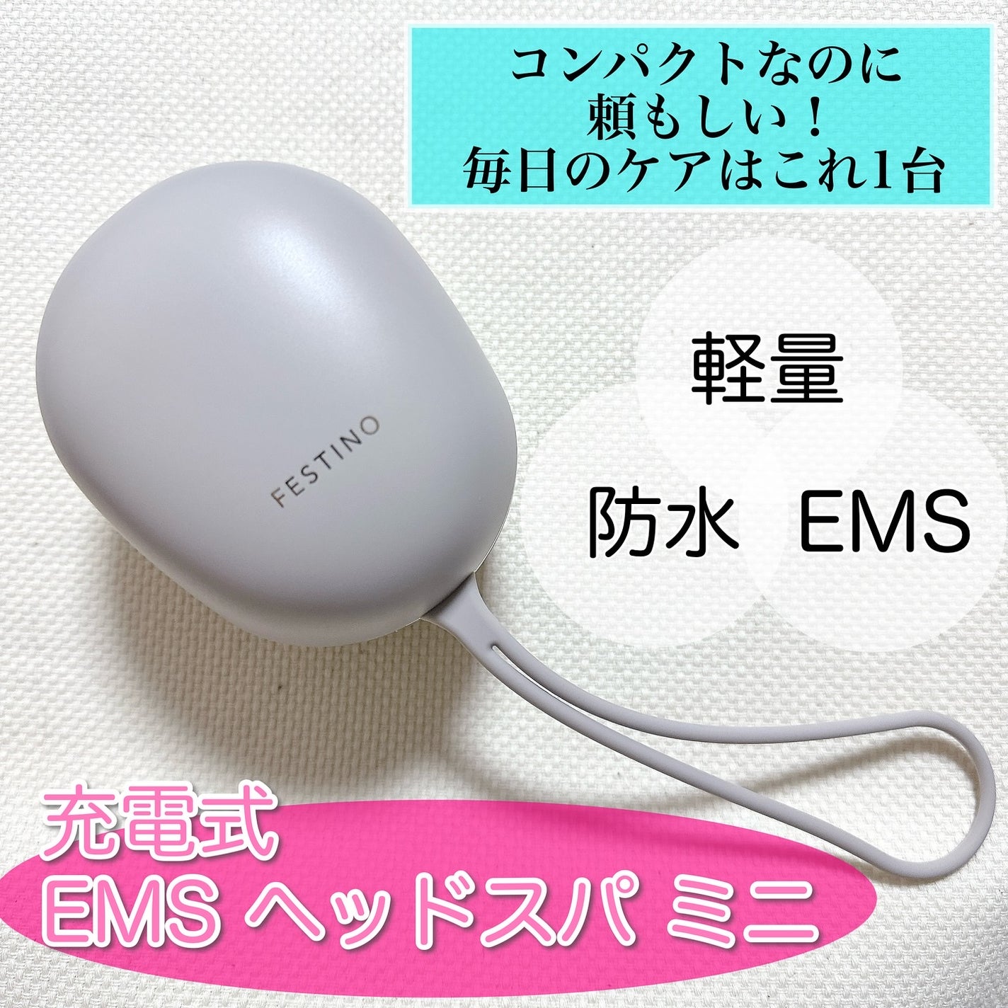 充電式EMSヘッドスパ ミニ/FESTINO/ヘッドマッサージャーを使ったクチコミ(1枚目)