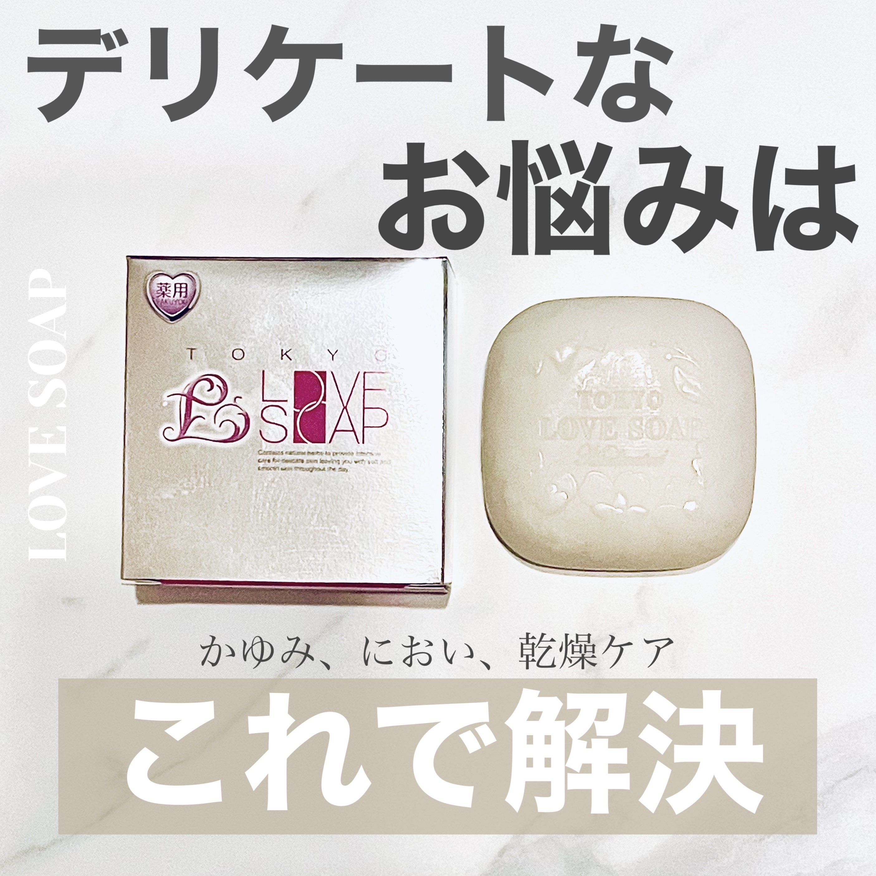 東京ラブ 薬用東京ラブソープのクチコミ「デリケートケアにオススメ❣️

デリケートゾーンだけじゃなくて
洗顔にも使えるせっけん！🧼

.....」（1枚目）