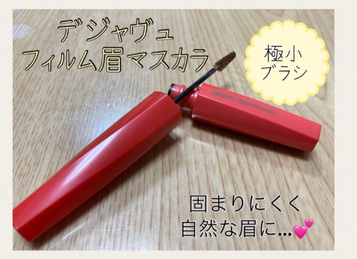 フィルム眉カラー/デジャヴュ/眉マスカラを使ったクチコミ(1枚目)