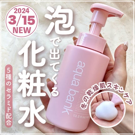 aqua bank クリアバブルローション セラミドのクチコミ「【3.15新発売】泡で出てくるセラミド化粧水𓂃🫧時短かつ高保湿で愛用決定💖
┈┈┈┈┈┈┈.....」(1枚目)