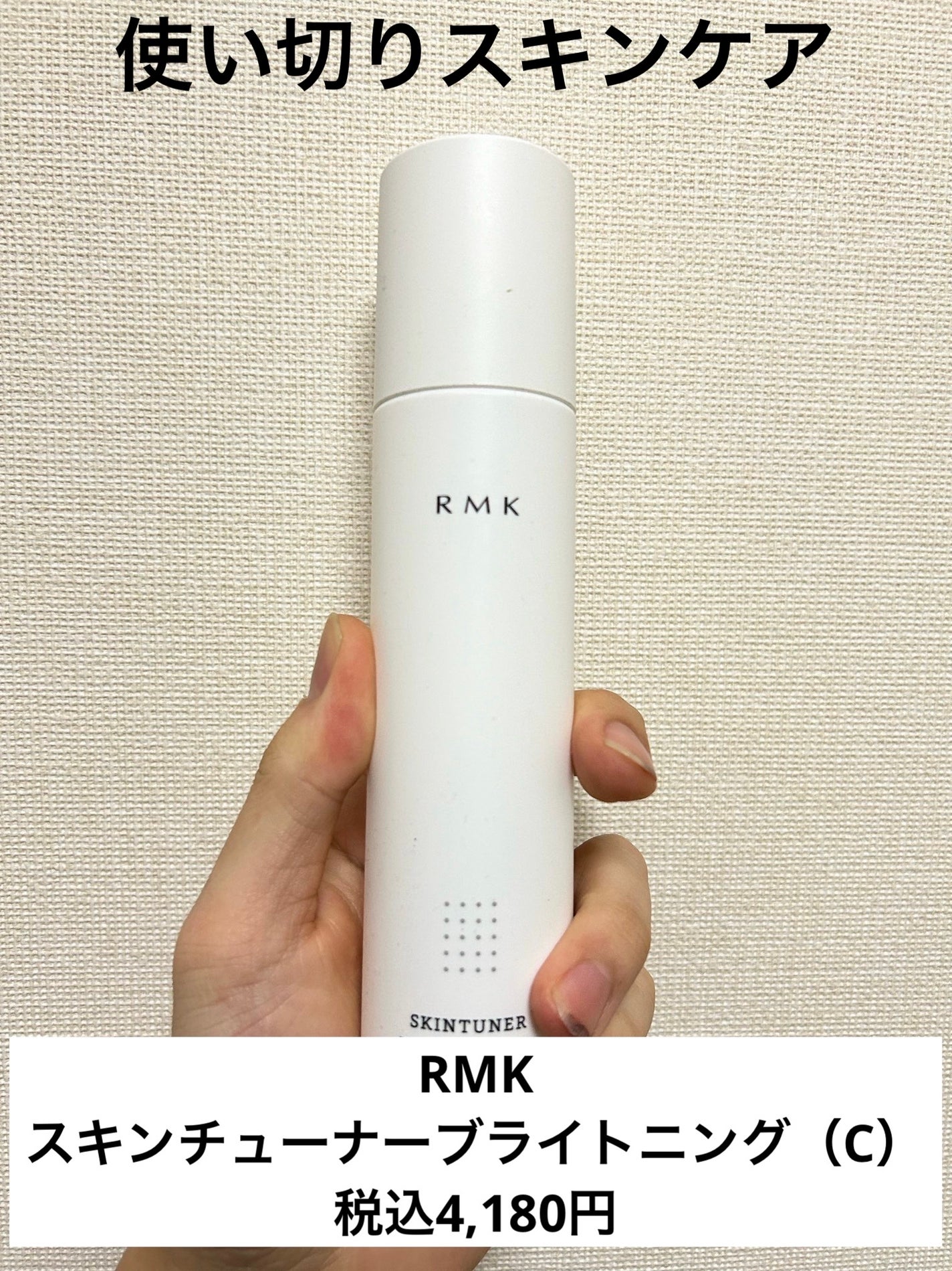 スキンチューナー ブライトニング (C)/RMK/化粧水を使ったクチコミ(1枚目)