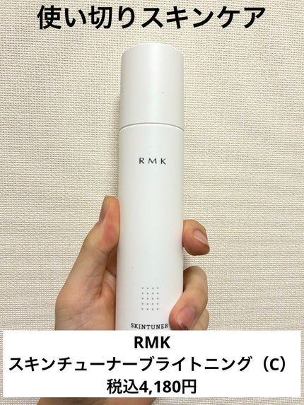 スキンチューナー ブライトニング (C)/RMK/化粧水を使ったクチコミ(1枚目)