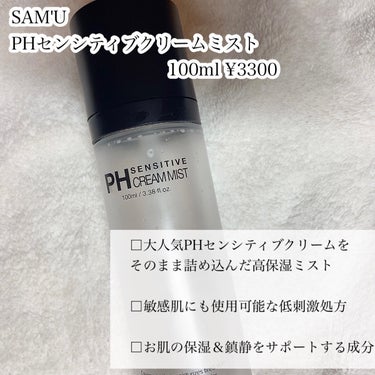 PH センシティブクリームミスト/SAM'U/ミスト状化粧水を使ったクチコミ（2枚目）