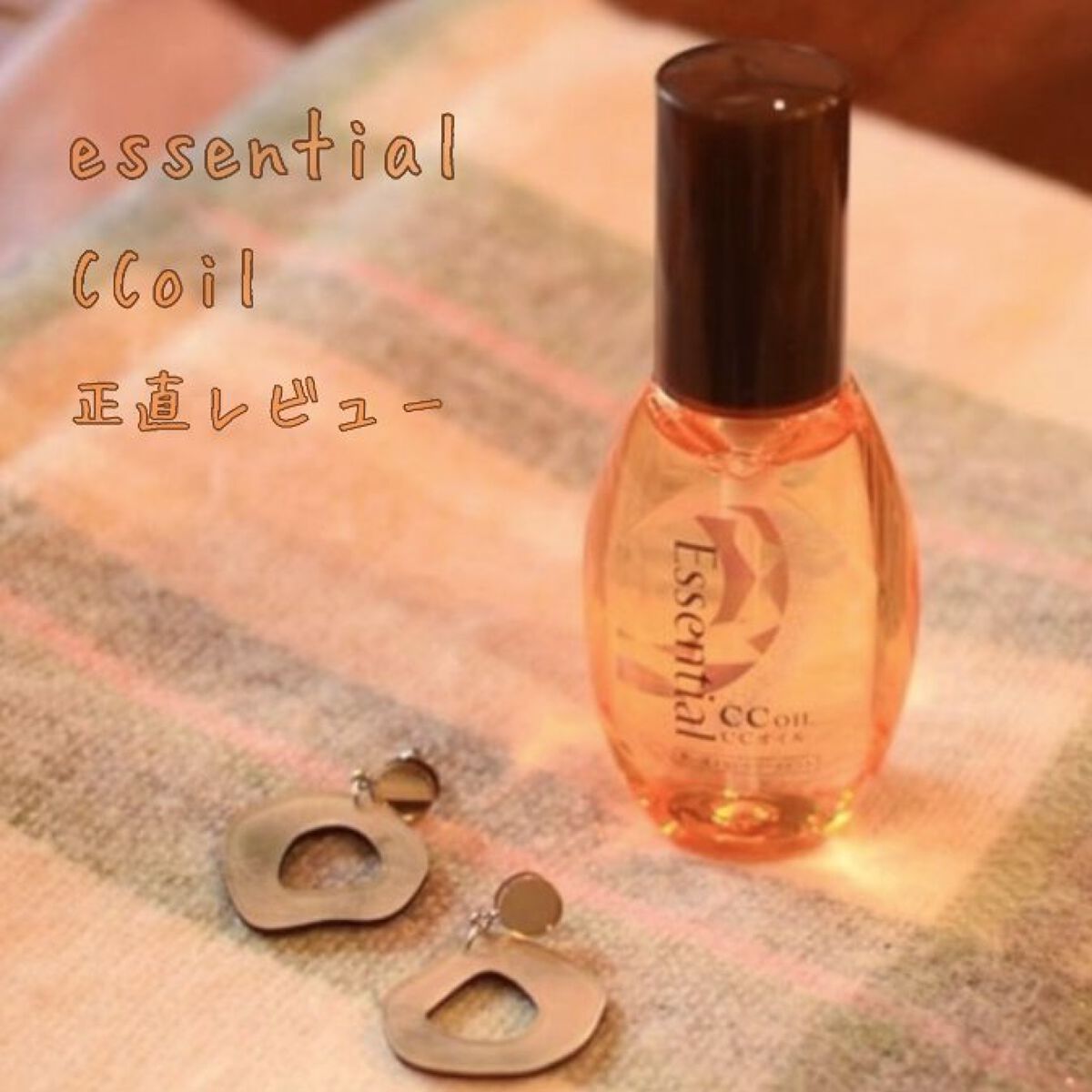 CCオイル/エッセンシャル/ヘアオイルを使ったクチコミ（1枚目）