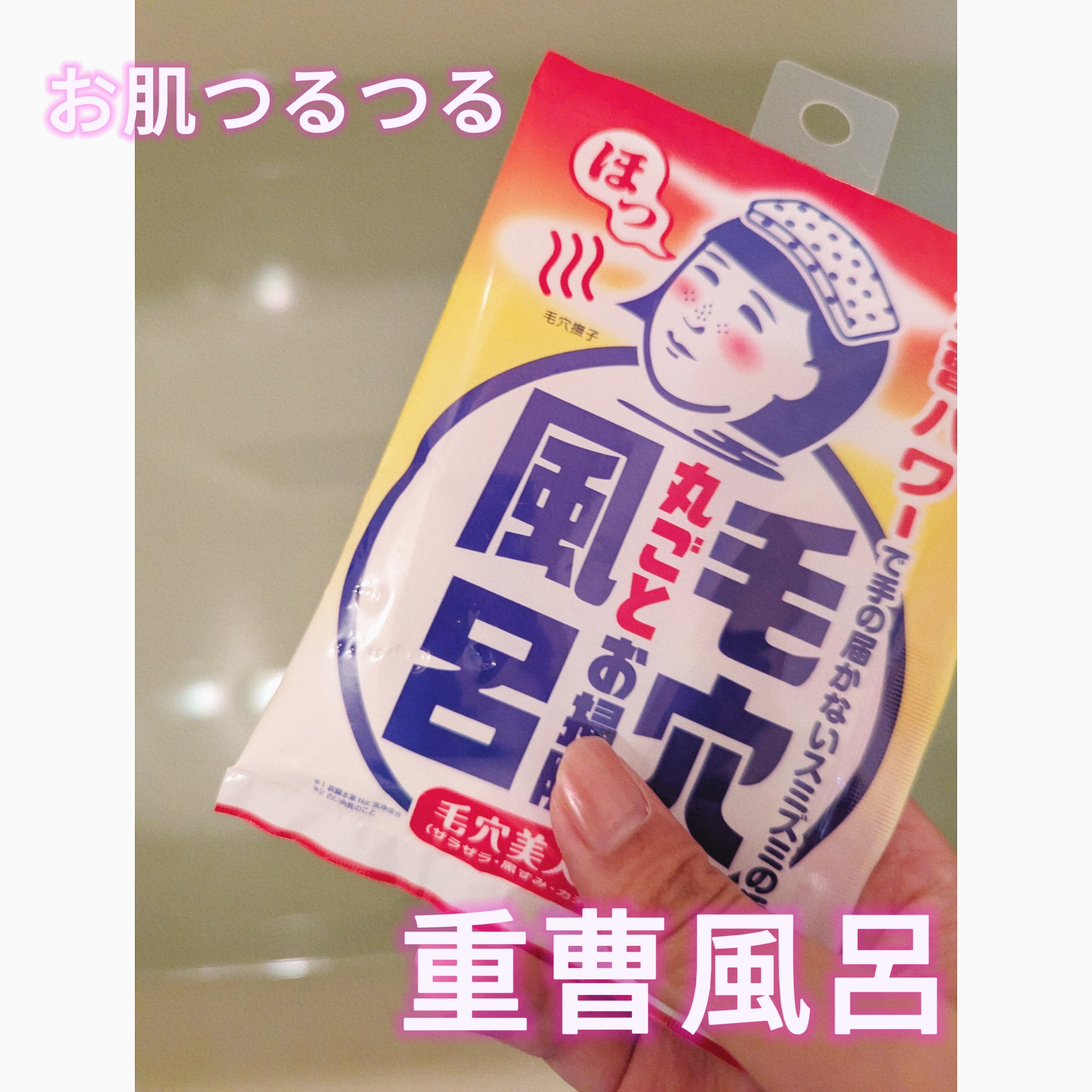 重曹つるつる風呂/毛穴撫子/炭酸系入浴剤を使ったクチコミ（1枚目）