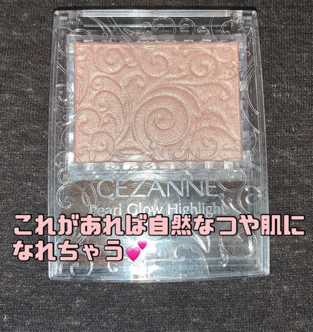 パールグロウハイライト/CEZANNE/パウダーハイライトを使ったクチコミ(1枚目)