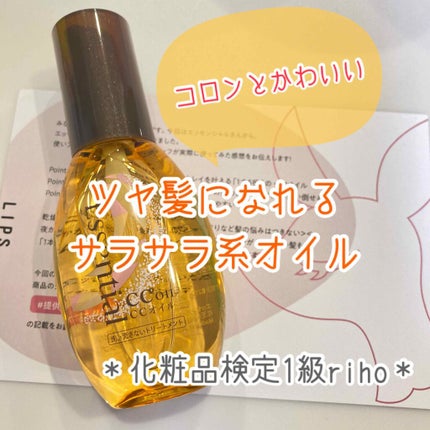 CCオイル/エッセンシャル/ヘアオイルを使ったクチコミ(1枚目)