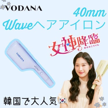 Glam Wave カールアイロン 40mm/VODANA (ボダナ)/カールアイロンを使ったクチコミ（1枚目）
