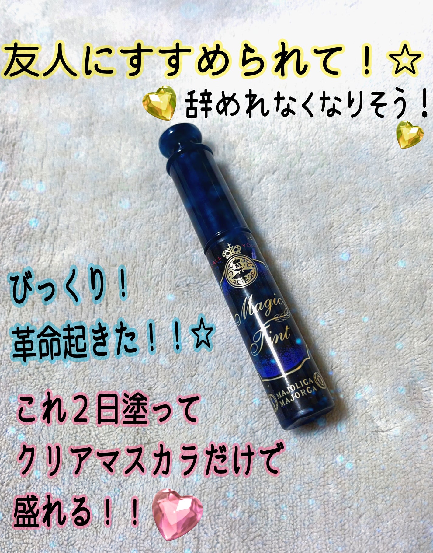 マジックティント/MAJOLICA MAJORCA/マスカラを使ったクチコミ(1枚目)