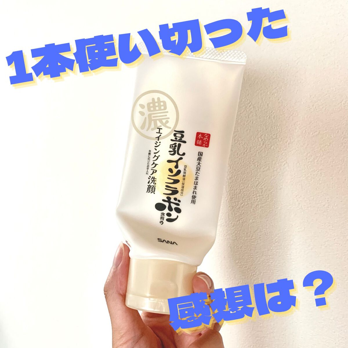 WRクレンジング洗顔 N/なめらか本舗/洗顔フォームを使ったクチコミ(1枚目)